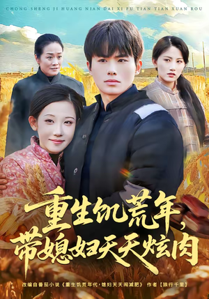 重生饥荒年，带媳妇天天炫肉（90集）直接追到结尾