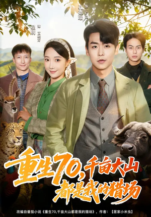 重生70，千亩大山都是我的猎场（85集）夸克网盘在线看