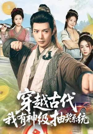 穿越古代，我有神级抽奖系统（61集）古装短剧热播