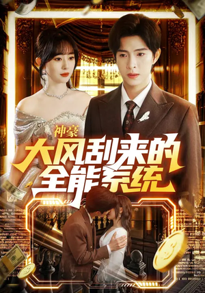 神豪大风刮来的全能系统(80集) 神豪大风刮来的全能系统(80集)原创精彩短剧