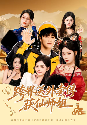 跨界送外卖俘获仙师姐（80集）短剧全集大结局