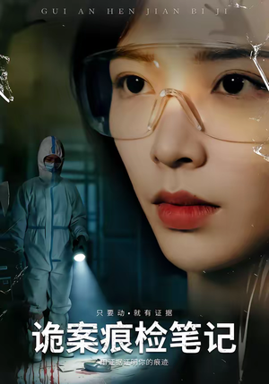 诡案痕检笔记（80集）短剧解说全集