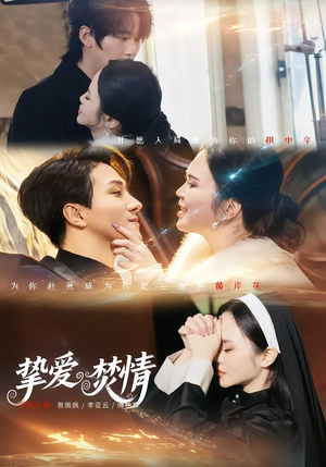 挚爱焚情(51集) 挚爱焚情(51集)在线免费观看