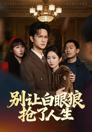 别让白眼狼抢了人生(34集) 别让白眼狼抢了人生(34集)短剧推荐上热门