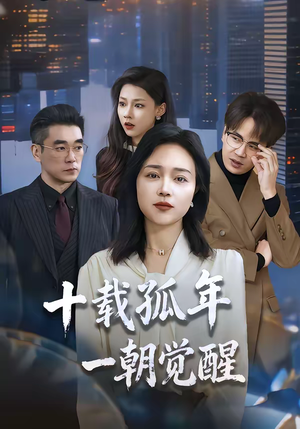 十载孤年，一朝觉醒（60集）热门短剧来袭