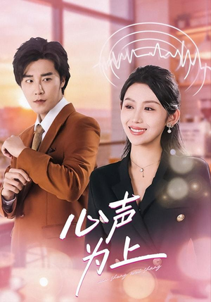 心声为上（80集）爆火短剧抢先看