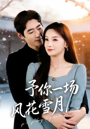 予你一场风花雪月(80集) 予你一场风花雪月(80集)一起追生活短剧