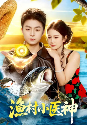 渔村小医神（96集）热门短剧推荐。