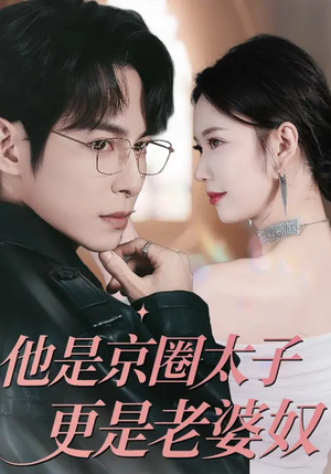 他是京圈太子更是老婆奴（80集）热门短剧在线看