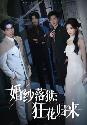 婚纱落狱：狂花归来（60集）流畅播放免费看