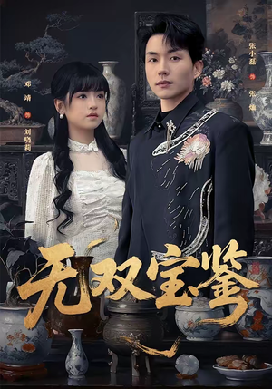 无双宝鉴（80集）短剧免费看