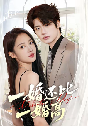 一婚还比一婚高（65集）让你一口气看完