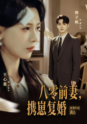 八零前夫,携崽复婚(66集) 八零前夫,携崽复婚(66集)好看到停不下来