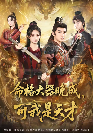命格大器晚成,可我是天才(77集) 命格大器晚成,可我是天才(77集)在线播放