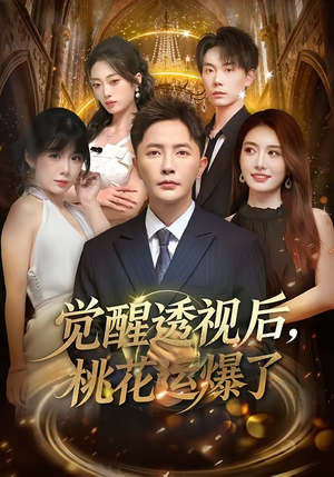 觉醒透视后，桃花运爆了（80集）高分推荐免费看