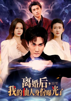 离婚后，我的仙人身份曝光了（103集）大结局完美收官