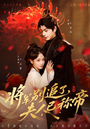 将军别追了，夫人已称帝（69集）全集免费