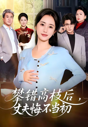 攀错高枝后，丈夫悔不当初（60集）推荐热门短剧