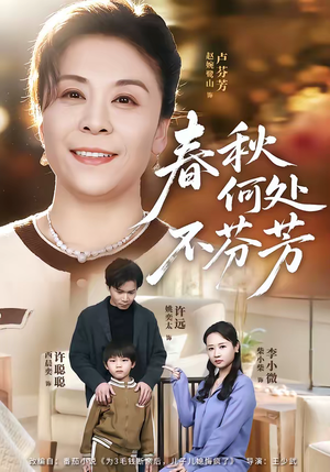 春秋何处不芬芳（60集）大结局