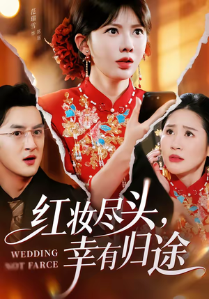 红妆尽头，幸有归途（61集）全集完整版