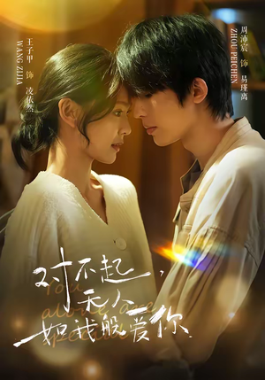 对不起，无人如我般爱你（64集）精彩好看短剧