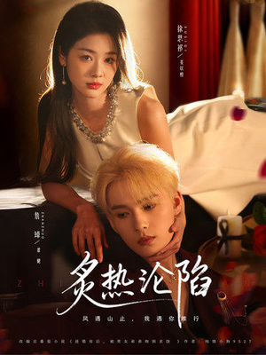 炙热沦陷（61集）每天分享短剧