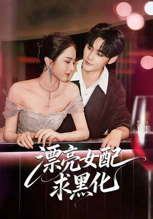 漂亮女配求黑化（75集）剧好看短剧推荐