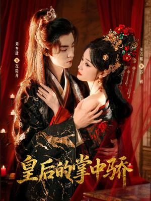 皇后的掌中骄（90集）火爆短剧热播中