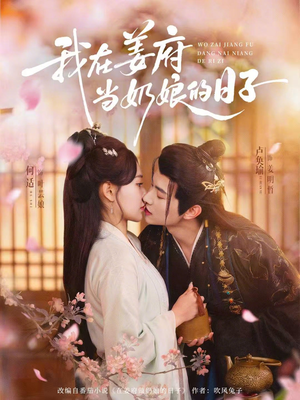 我在姜府当奶娘的日子（81集）在线看完整版