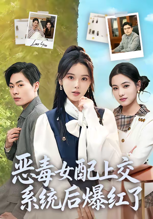 恶毒女配上交系统后爆红了（86集）全集都在这里了
