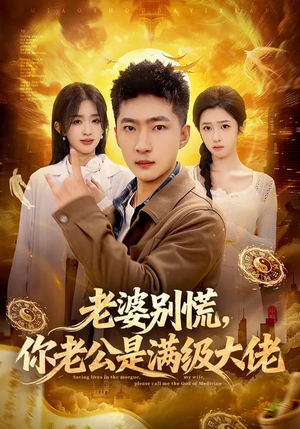 老婆别慌，你老公是满级大佬（93集）短剧太上头了