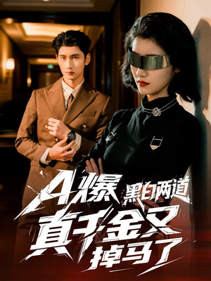 A爆黑白两道真千金又掉马了（60集）短剧有好货推荐