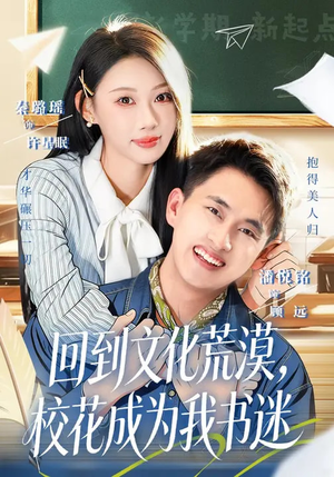 回到文化荒漠，校花成为我书迷（60集）甜宠短剧追到爽