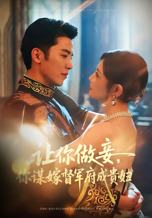 让你做妾，你谋嫁督军府成贵妇（63集）西瓜短剧免费看