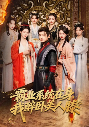 霸业系统在身，我醉卧美人膝（83集）在线免费观影