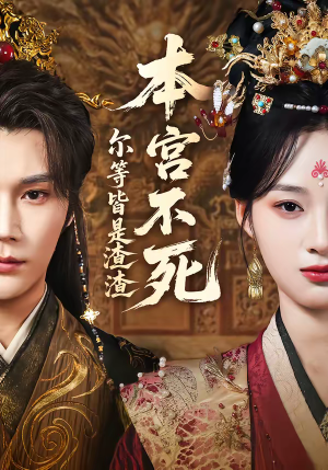 本宫不死，尔等皆是渣渣（66集）短剧免费看