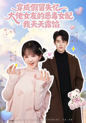 穿成假冒失忆大佬女友的恶毒女配我天天露陷（60集）火爆热门短剧
