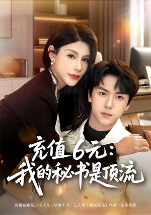 充值6元:我的秘书是顶流(80集) 充值6元:我的秘书是顶流(80集)抢先看热门短剧