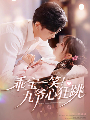 乖宝一笑!九爷心狂跳(66集) 乖宝一笑!九爷心狂跳(66集)小短剧抢先看