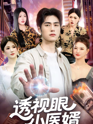 透视眼小医婿（108集）热门短剧来袭