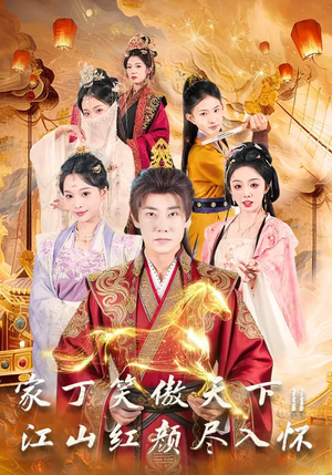 家丁笑傲天下2:江山红颜尽入怀(68集) 家丁笑傲天下2:江山红颜尽入怀(68集)精彩短剧看不停