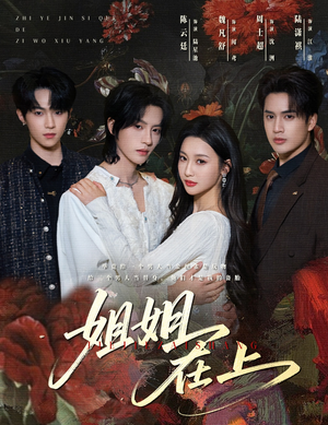 姐姐在上（65集）在线观看全集