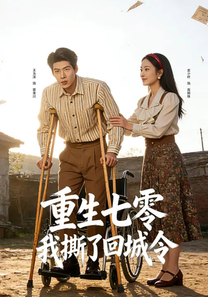 重生七零：我撕了回城令（82集）看精彩短剧