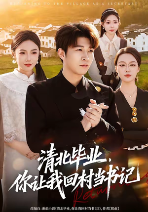 清北毕业，你让我回村当书记（73集）免费版