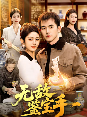 无敌鉴宝手（109集）最后一集