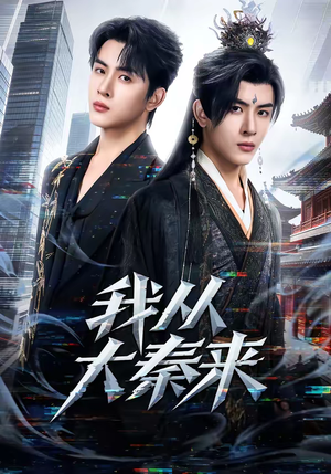 我从大秦来（59集）哪个网站可以看