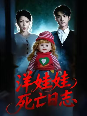 洋娃娃死亡日志（60集）热门短剧追不停