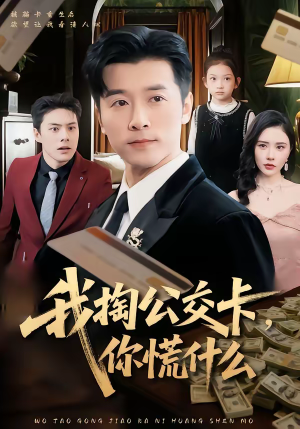 我掏公交卡，你慌什么（75集）免费短剧看不停