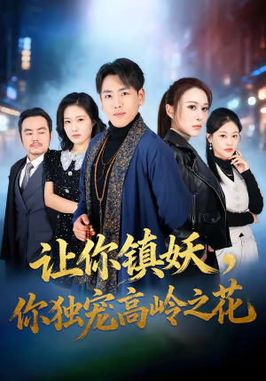 让你镇妖,你独宠高岭之花(68集) 让你镇妖,你独宠高岭之花(68集)短剧太上头了