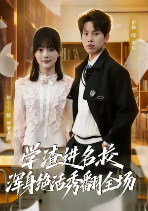 学渣进名校浑身绝活秀翻全场（79集）精彩好看短剧